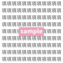 【漢字探し】ずらっと並んだ「項」の中にまぎれた別の漢字一文字は？