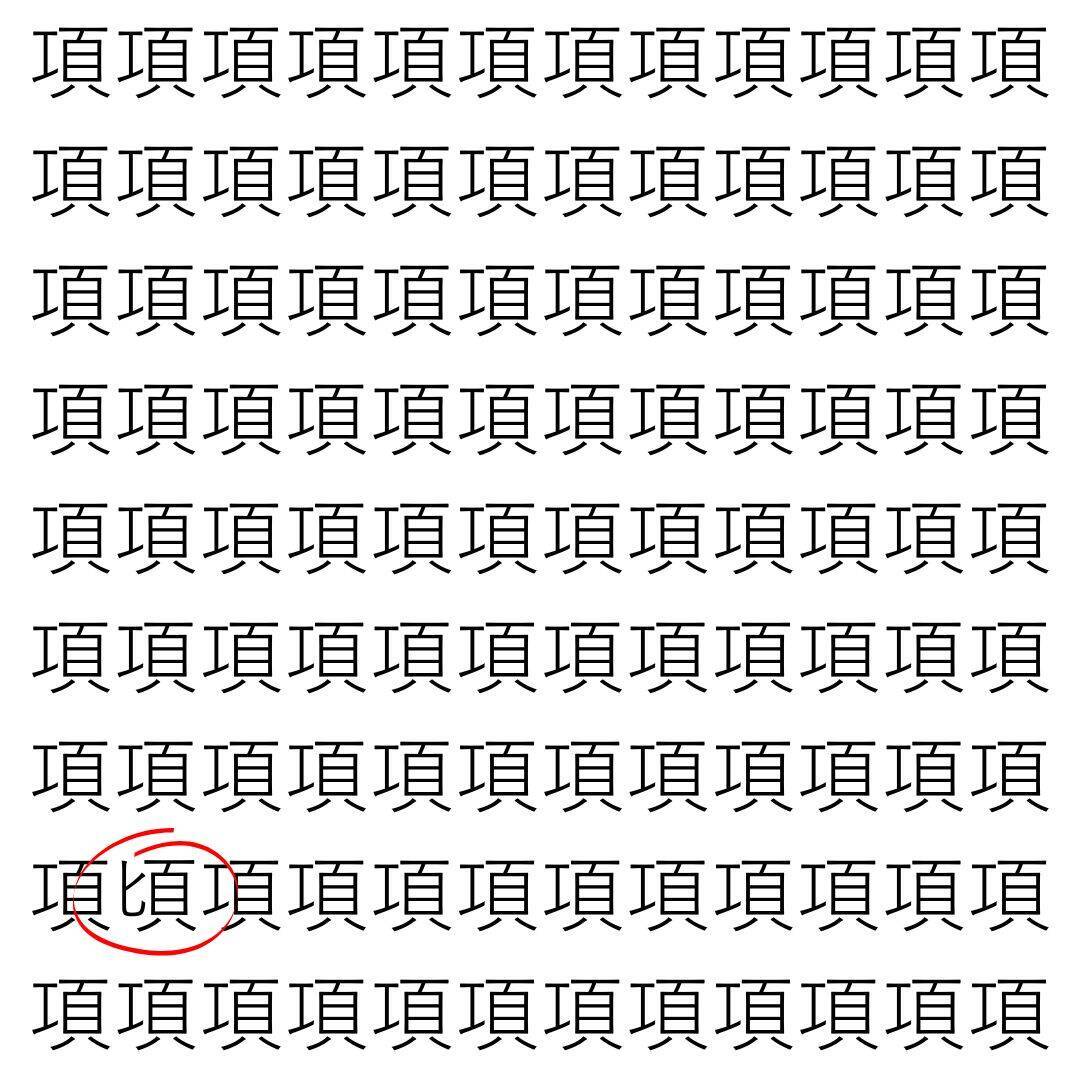【漢字探し】ずらっと並んだ「項」の中にまぎれた別の漢字一文字は？