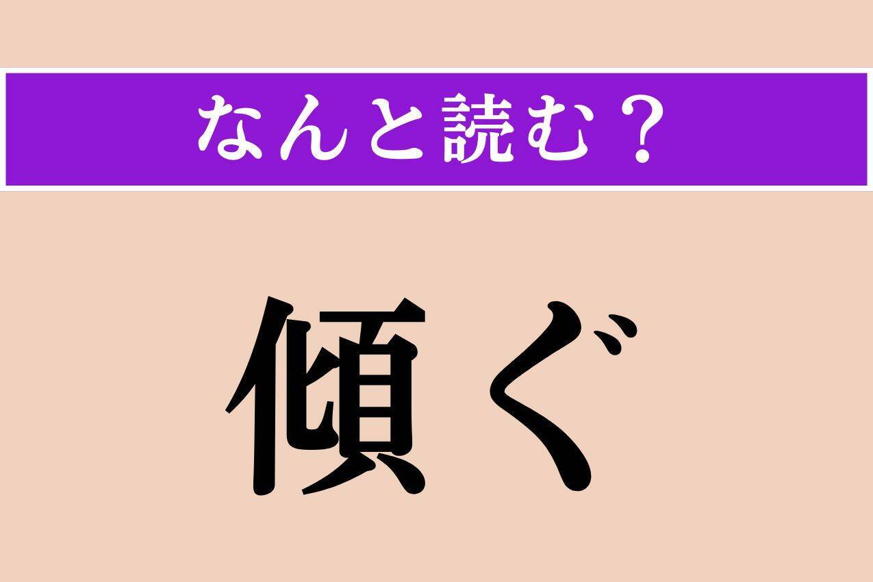 【難読漢字】「傾ぐ」正しい読み方は？「傾く」ではないですよ！