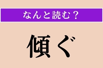 【難読漢字】「傾ぐ」正しい読み方は？「傾く」ではないですよ！