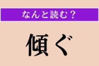 【難読漢字】「傾ぐ」正しい読み方は？「傾く」ではないですよ！