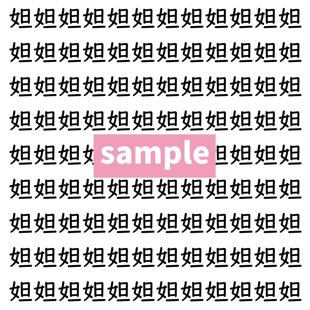 【漢字探し】ずらっと並んだ「妲」の中にまぎれた別の漢字一文字は？