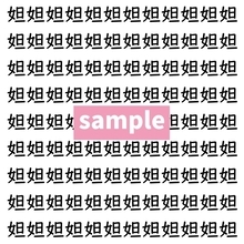 【漢字探し】ずらっと並んだ「妲」の中にまぎれた別の漢字一文字は？