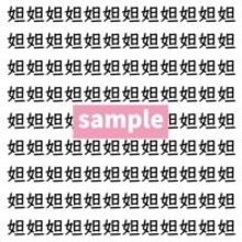 【漢字探し】ずらっと並んだ「妲」の中にまぎれた別の漢字一文字は？