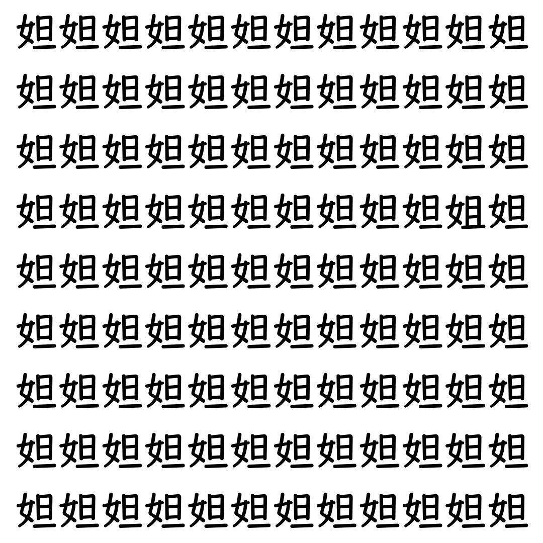 【漢字探し】ずらっと並んだ「妲」の中にまぎれた別の漢字一文字は？