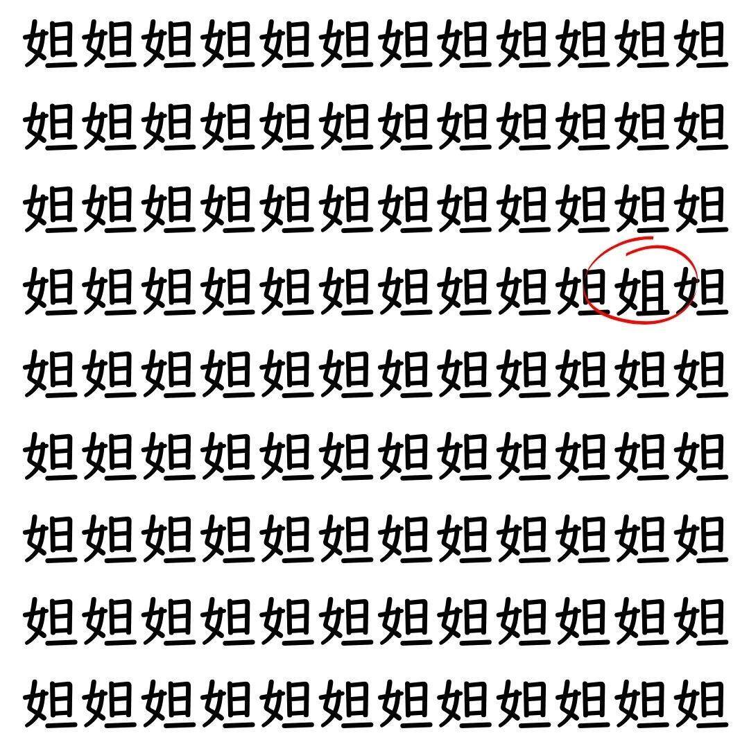 【漢字探し】ずらっと並んだ「妲」の中にまぎれた別の漢字一文字は？