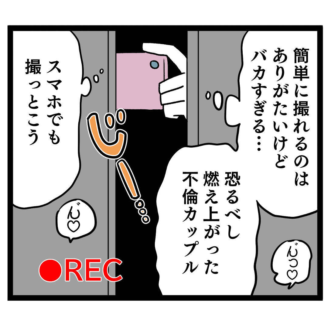 今日も順調に証拠撮影…のはずが、ヤバい！バレた!!