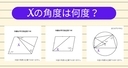 【角度当てクイズ Vol.1981】xの角度は何度？＜全3問＞の画像