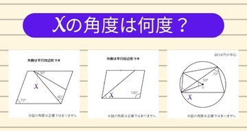 【角度当てクイズ Vol.1981】xの角度は何度？＜全3問＞