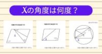 【角度当てクイズ Vol.1981】xの角度は何度？＜全3問＞