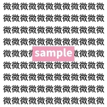 【漢字探し】ずらっと並んだ「微」の中にまぎれた別の漢字一文字は？