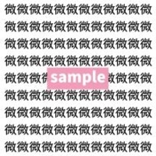 【漢字探し】ずらっと並んだ「微」の中にまぎれた別の漢字一文字は？