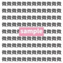 【漢字探し】ずらっと並んだ「微」の中にまぎれた別の漢字一文字は？