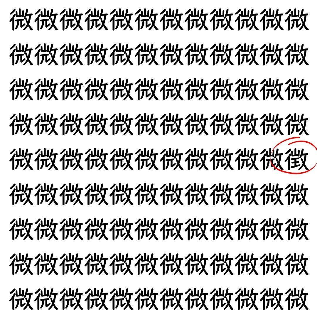 【漢字探し】ずらっと並んだ「微」の中にまぎれた別の漢字一文字は？