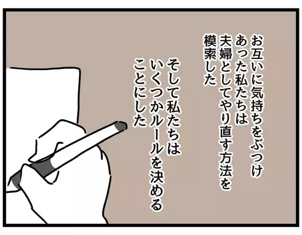 「【漫画】気持ちを明かし、ルールを作ってやり直す方法を模索【察して欲しい妻と察せない夫 Vol.22】」の画像