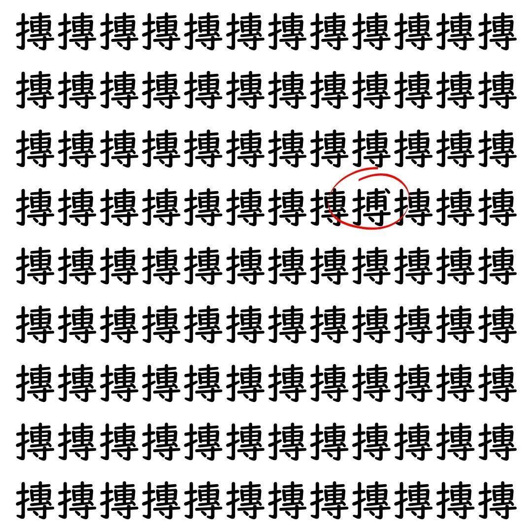 【漢字探し】ずらっと並んだ「摶」の中にまぎれた別の漢字一文字は？