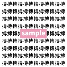 【漢字探し】ずらっと並んだ「摶」の中にまぎれた別の漢字一文字は？