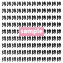 【漢字探し】ずらっと並んだ「摶」の中にまぎれた別の漢字一文字は？