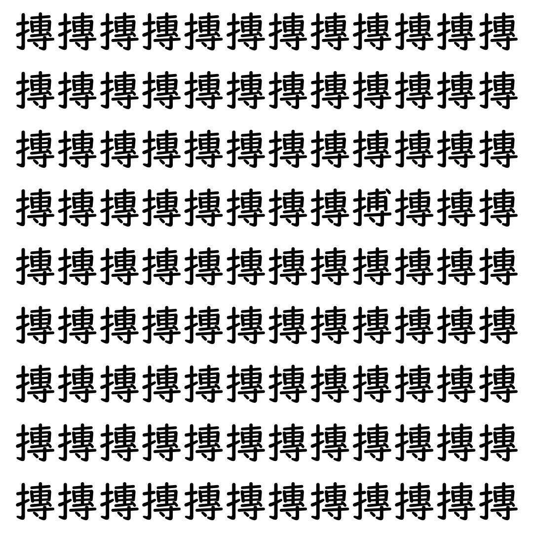 【漢字探し】ずらっと並んだ「摶」の中にまぎれた別の漢字一文字は？
