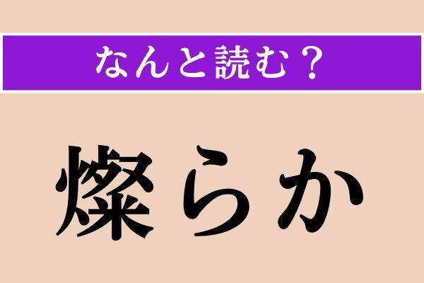 【難読漢字】「虎穴」「烏帽子」「燦らか」読める？