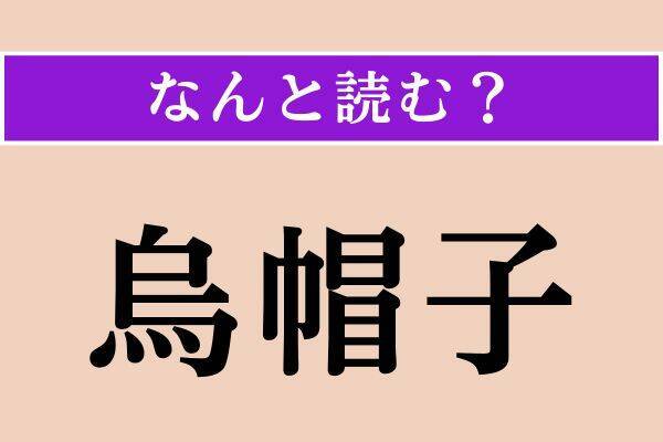 【難読漢字】「虎穴」「烏帽子」「燦らか」読める？