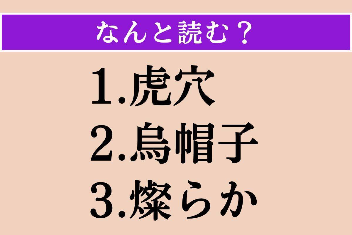 【難読漢字】「虎穴」「烏帽子」「燦らか」読める？