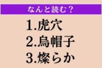 【難読漢字】「虎穴」「烏帽子」「燦らか」読める？