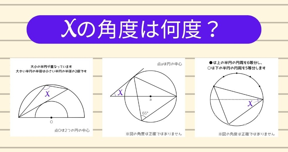 【角度当てクイズ Vol.2183】xの角度は何度？＜全3問＞
