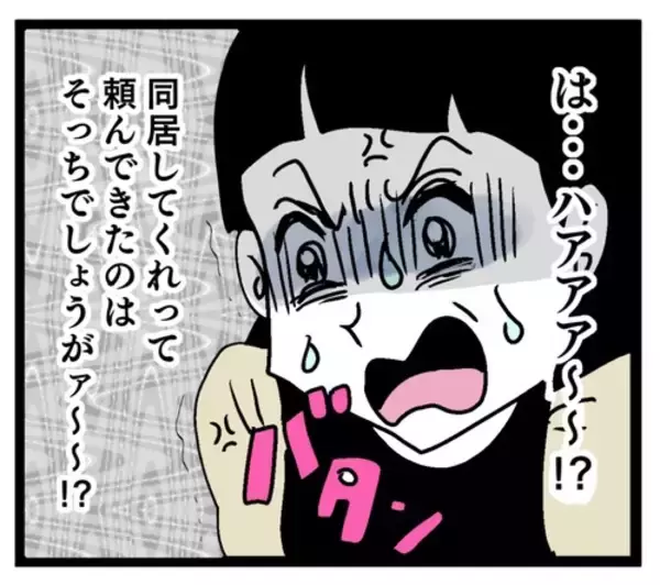 「嫁に来た身で図々しい!? 夫の嫌な面がどんどん見えてきて…」の画像