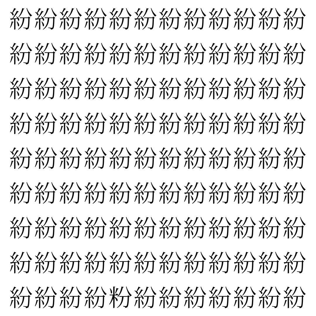 【漢字探し】ずらっと並んだ「紛」の中にまぎれた別の漢字一文字は？