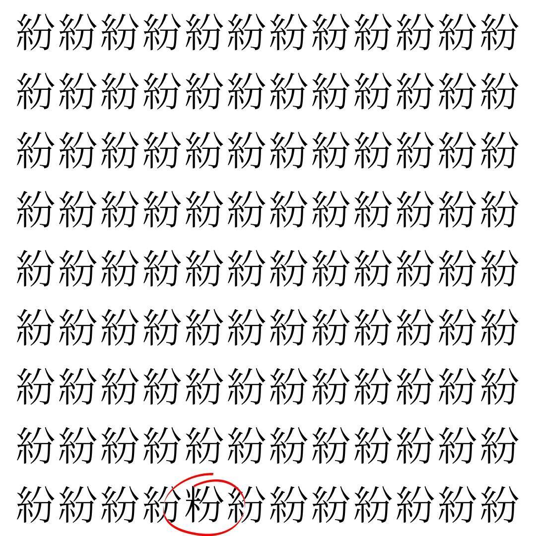 【漢字探し】ずらっと並んだ「紛」の中にまぎれた別の漢字一文字は？