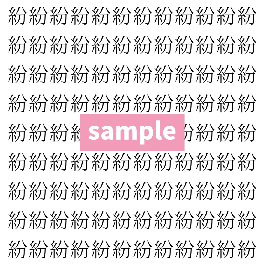 【漢字探し】ずらっと並んだ「紛」の中にまぎれた別の漢字一文字は？