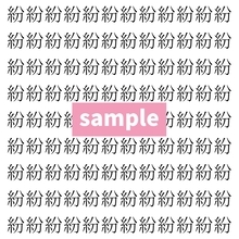 【漢字探し】ずらっと並んだ「紛」の中にまぎれた別の漢字一文字は？