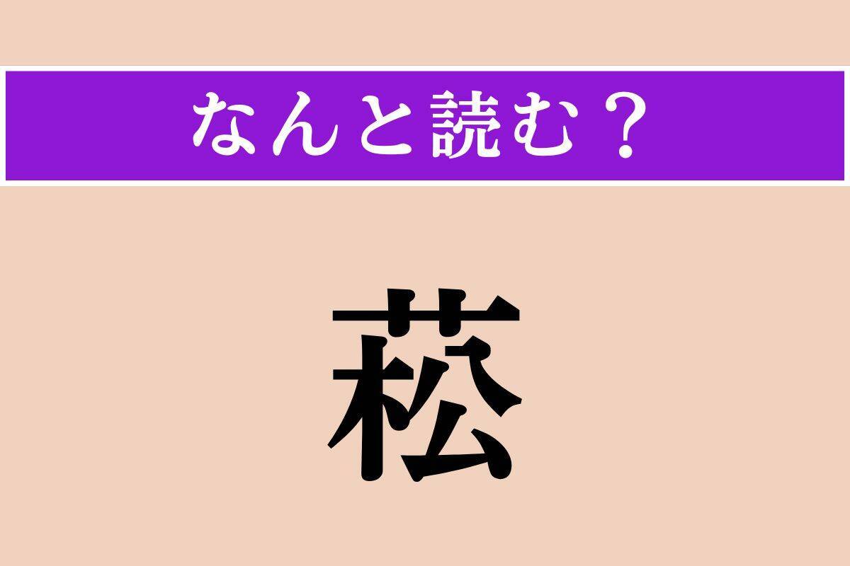 【難読漢字】「菘」「柱廊」「弱竹」読める？