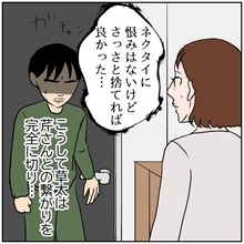 【漫画】ネクタイに恨みはないが捨ててあの人との関係を断ち切った【優しい夫とその同僚 Vol.187】
