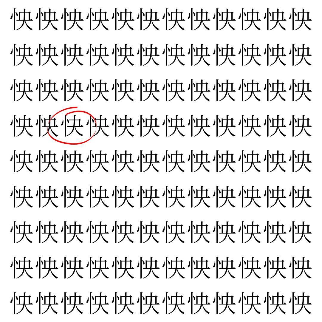 【漢字探し】ずらっと並んだ「怏」の中にまぎれた別の漢字一文字は？