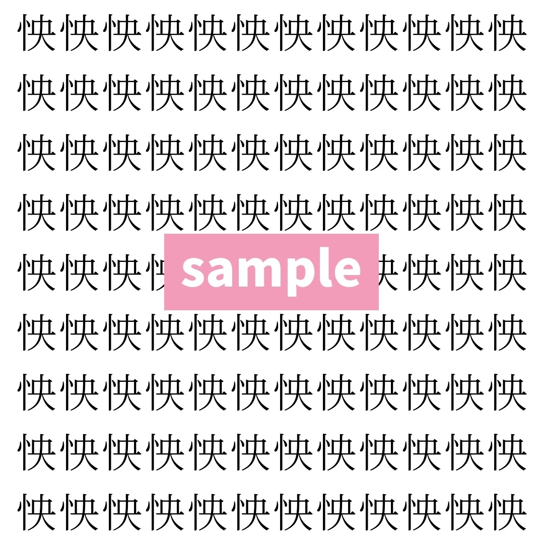 【漢字探し】ずらっと並んだ「怏」の中にまぎれた別の漢字一文字は？