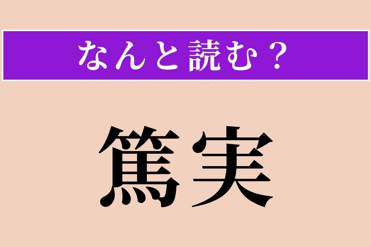 【難読漢字】「篤実」正しい読み方は？ 人情が厚く、誠実でまじめな様子を言います