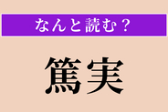 【難読漢字】「篤実」正しい読み方は？ 人情が厚く、誠実でまじめな様子を言います