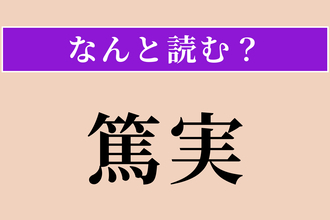 【難読漢字】「篤実」正しい読み方は？ 人情が厚く、誠実でまじめな様子を言います