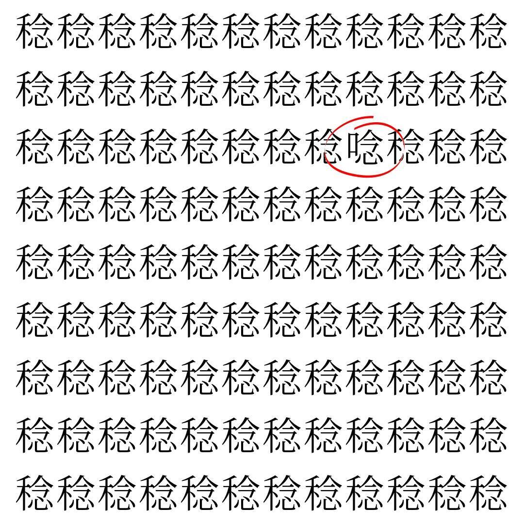 【漢字探し】ずらっと並んだ「稔」の中にまぎれた別の漢字一文字は？