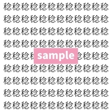 【漢字探し】ずらっと並んだ「稔」の中にまぎれた別の漢字一文字は？