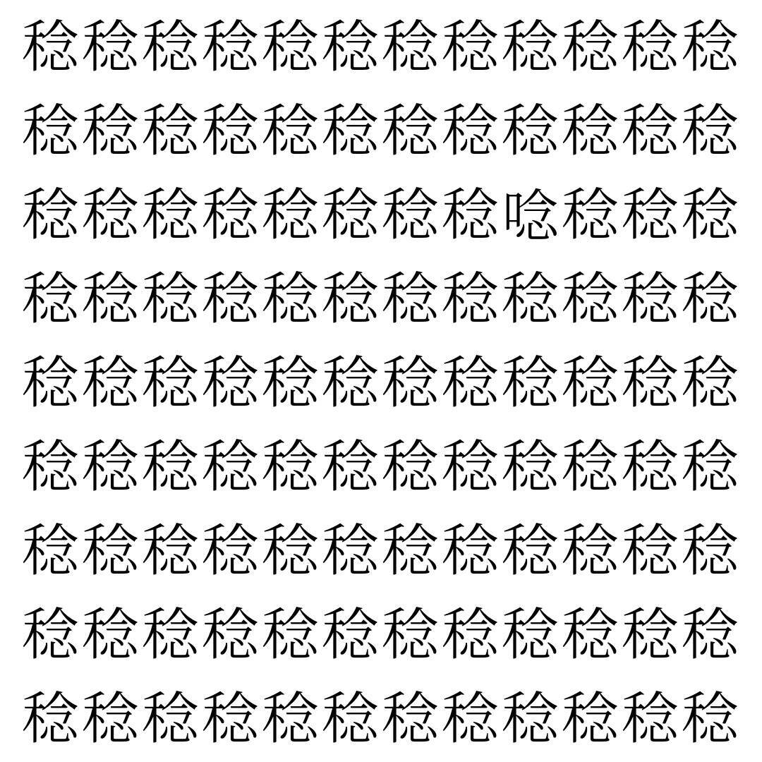 【漢字探し】ずらっと並んだ「稔」の中にまぎれた別の漢字一文字は？