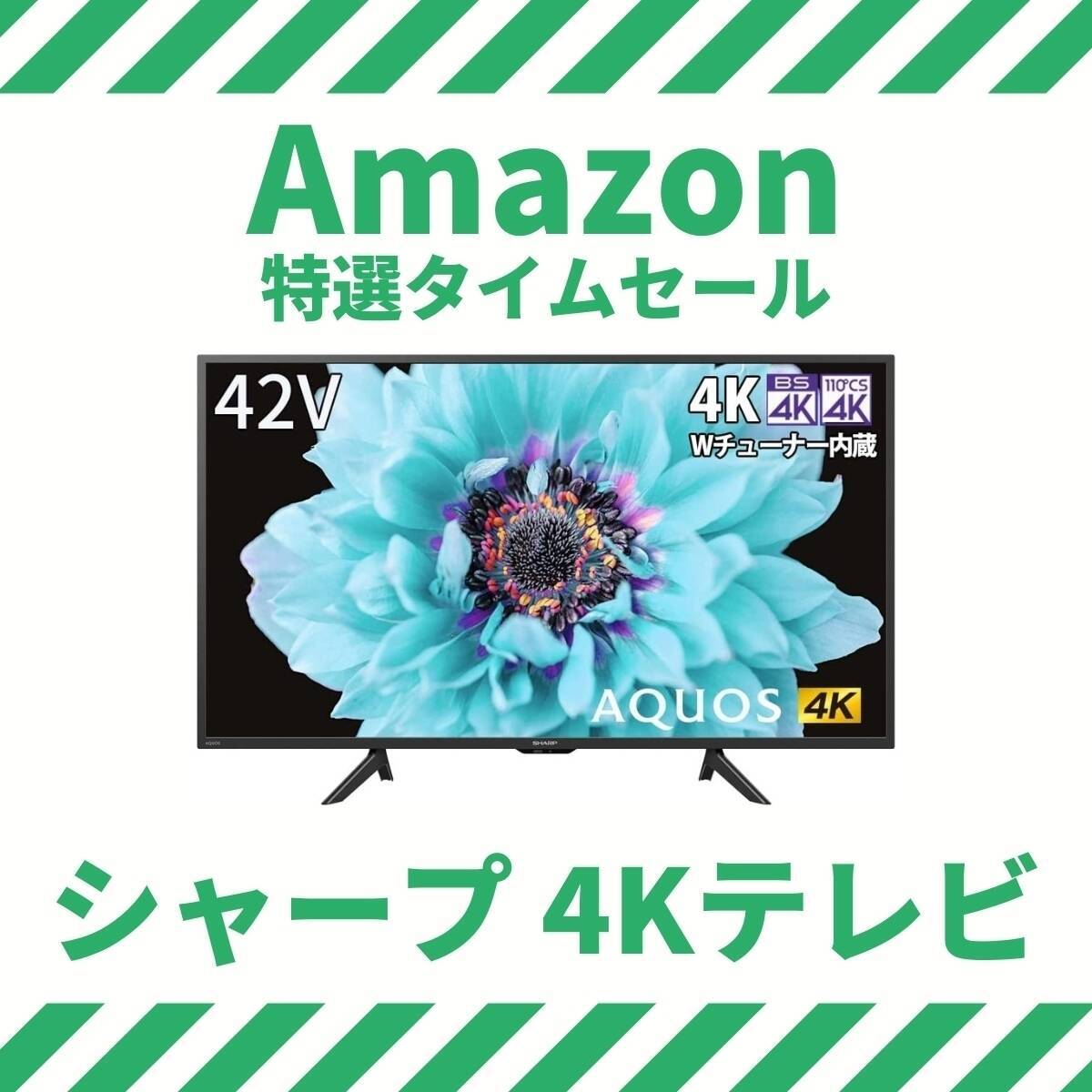 シャープの42V型4K液晶テレビが6万円切り Amazon特選タイムセール情報