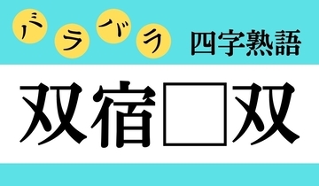 【バラバラ四字熟語 Vol.271】今日のクイズは「双宿□双」