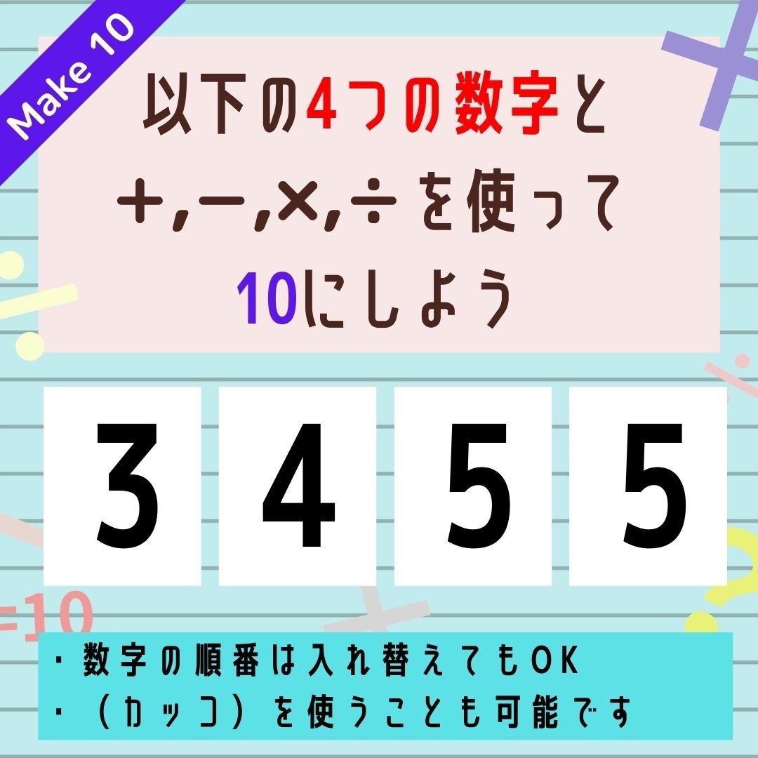 【10にするクイズ Vol.148】「3,4,5,5」を使って、10にしよう