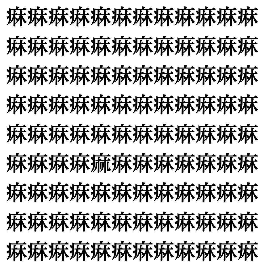 【漢字探し】ずらっと並んだ「痳」の中にまぎれた別の漢字一文字は？