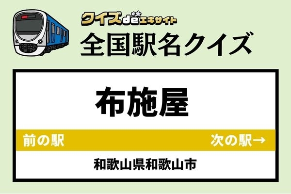 【鉄道ファンならわかりますよね？】JR和歌山線「布施屋駅」なんて読む？