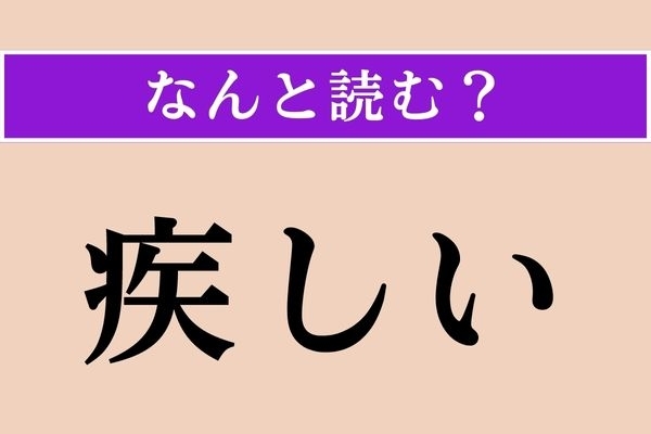 【難読漢字】「疾しい」正しい読み方は？「○○しい」です