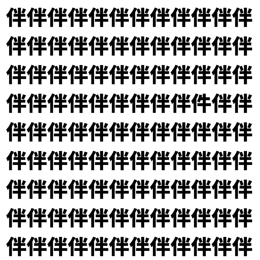 【漢字探し】ずらっと並んだ「伴」の中にまぎれた別の漢字一文字は？